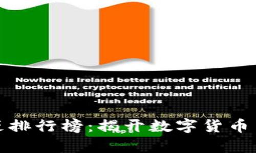 比特币钱包富豪排行榜：揭开数字货币背后的神秘面纱