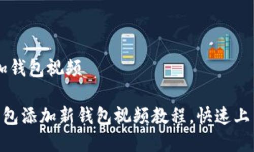 # imToken如何添加钱包视频

轻松学会imToken钱包添加新钱包视频教程，快速上手你的加密资产管理