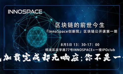 比特币钱包加载完成却无响应：你不是一个人在战斗