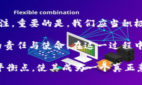 jiaoti区块链钱包的合法性：一场数字资产的法律博弈/jiaoti  
区块链,钱包,合法性,数字资产/guanjianci  

引言：数字资产的时代来临  
在这个数字化飞速发展的时代，区块链技术已经悄然改变了我们的生活，尤其是在金融领域。区块链钱包，作为数字资产管理的重要工具，吸引了越来越多人的关注。然而，很多人心中总有一个疑问：区块链钱包的合法性究竟如何？这...真的吗？是否在法律的灰色地带游走？为了全面了解这一问题，让我们深入探讨区块链钱包的各种法律争议与合规性。  

什么是区块链钱包？  
首先，我们需要搞清楚什么是区块链钱包。简单来说，区块链钱包是用于存储和管理数字货币（如比特币、以太坊等）的工具。它分为热钱包和冷钱包两种—热钱包可以随时在线访问，方便交易，但安全性相对较低；而冷钱包则是离线存储，安全性更高，但不够便捷。这种钱包如同传统银行中的账户，但却是去中心化的，没有银行作为中介，直接由用户控制。  

区块链钱包的法律地位  
随着区块链及其应用的普及，各国对数字资产的监管也逐渐加强。不同国家对区块链钱包的法律地位有着不同的看法，有些国家认同其合法性并积极推动相关法规的制定，而有些国家则对此持谨慎态度。  

比如，在美国，区块链钱包被视为隐私保护工具，但其内涵与应用却极为复杂。根据美国财政部的规定，如果你在钱包中存放或交易价值超过一定金额的数字资产，那你就需要向相关部门报告，这样一来，钱包的使用合规性便成为了一个大问题。而与此同时，在欧洲，某些国家如德国乃至瑞士则将区块链钱包视为金融工具，要求其遵循相关的金融法律法规，从而确保投资者的权益不受损害。  

区块链钱包与反洗钱法规  
反洗钱（AML）法规无疑是区块链钱包合法性讨论中的一个重要方面。随着数字货币的兴起，洗钱活动也借助区块链的匿名性而变得更加复杂，这使得各国政府不得不采取行动。许多国家开始要求区块链钱包的提供商遵循严格的反洗钱法规，以防止非法资金流入。  

这意味着，如果一个区块链钱包希望在某个国家运营，就必须进行实名注册，监控交易，并向监管机构报告可疑活动。在这一过程中，如何平衡用户隐私和合规要求成为了一个棘手的问题——毕竟，很多用户选择区块链钱包正是因为它们的匿名性和去中心化特性。这...是否会影响到用户的使用体验呢？  

用户隐私与区块链钱包的法律挑战  
在数字资产的管理中，用户隐私始终是一个核心考虑因素。区块链钱包因去中心化和匿名性特点，常常被视为保护隐私的利器。然而，随着法律监管的逐步加强，用户隐私与法律合规之间的矛盾愈发凸显。一方面，用户希望能够匿名进行交易；另一方面，法律又要求钱包提供商必须了解用户的身份信息——这使得许多钱包提供商在存储用户数据时面临两难的选择。  

这不仅仅是个法律问题，更是个伦理问题。我们需要反思的是，如何在保护用户隐私的同时，确保平台的合规运营？这...似乎没有简单的答案。或许，未来会有新兴技术的出现，能解决这一矛盾，但眼下情况仍然复杂。  

区块链钱包的未来与发展的可能性  
尽管面临法律、合规等多重挑战，区块链钱包仍然有着广阔的市场前景。随着各国对区块链技术接受度的提升，信任度的增强，未来的区块链钱包可能会向更加合规化、便利化的方向发展。这...是否意味着我们离一个更加安全、透明的数字资产管理工具又近了一步？  

另外，不论是去中心化金融（DeFi）还是中心化金融（CeFi），区块链钱包都将成为其底层技术的重要支撑。未来的钱包不仅仅是存储工具，更可能集成交易、借贷、资产管理等多种功能，成为用户数字生活的核心。各个国家也在努力探索区块链技术的应用场景，以此推动经济的数字化转型。可以预见，区块链钱包将不断进化，适应新兴市场与用户需求。  

总结：合法性与未来的博弈  
随着区块链技术的不断进步与演变，区块链钱包的合法性问题也将持续存在。在数字资产的世界里，法律与技术的博弈会愈发激烈，无论是监管机构还是用户，都需要对此保持高度关注。重要的是，我们应当积极探索在法律框架下如何利用区块链钱包的便利，同时保护自己的隐私与资产安全。  

总之，区块链钱包所面临的合法性问题是复杂的，但这并不意味着我们不能找到解决之道。适应法律和规章制度的发展，灵活应对变化，将是区块链钱包提供商、用户和监管机构共同的责任与使命。在这一过程中，只有通过广泛的讨论、合作和创新，才能为数字资产的未来铺平道路。这...是我们共同的希望与愿景。  

正如区块链本身的特性所暗示的那样，去中心化并不意味着无序，反而是为了追求更高的合法性与透明度。未来的区块链钱包将需要在保护用户隐私与遵循法律合规之间，找到一个平衡点，使其成为一个真正意义上的安全、便捷的数字资产管理工具。