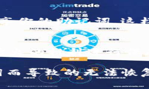 关于IM钱包助记词的空格格式，主要是指如何正确输入和保存助记词，以确保钱包的安全性和可恢复性。助记词通常由一系列单词组成，每个单词之间用空格分隔。这里有一些要点可以帮助你更好地理解IM钱包助记词的格式。

1. 助记词的组成
IM钱包的助记词通常由12个、15个、18个、21个或24个单词组成。这些单词是从一个预定义的单词表中随机选择的，每个单词都是钱包恢复过程中的一个关键。在输入这些助记词时，确保每个单词之间有一个单一的空格，避免多余的空格或者错别字。

2. 正确的输入格式
例如，如果你的助记词是“apple banana orange grape”，你应该输入它们时是“apple banana orange grape”，而不是“apple  banana  orange  grape”或是“applebananaorangegrape”。这对于恢复钱包至关重要，因为助记词的正确性直接关系到能否成功访问你的资产。

3. 注意事项
在处理助记词时，需要特别小心，避免将助记词泄露给他人，最好将其记录在纸上或使用安全的密码管理器。同时，不要在互联网上分享你的助记词，这样可以有效降低资金被盗的风险。

4. 备份与安全
除了确保助记词的格式正确外，定期备份你的助记词也是非常重要的。可以将其保存在一个安全的地方，比如保险箱或者使用防水、防火的材料进行保存。确保仅你自己能够访问这些信息。

综上所述，IM钱包的助记词在输入和管理上都需要格外小心。规范的格式和良好的安全习惯可以帮助你保护资产，避免因丢失助记词而导致的无法恢复钱包的困境。