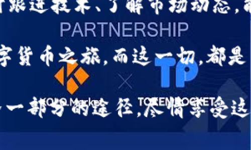 如何在imToken钱包中充值？揭秘矿工费的秘密
imToken, 矿工费, 钱包充值, 加密货币/guanjianci

什么是imToken钱包？
imToken是一款备受欢迎的数字资产钱包，它的设计初衷是为用户提供便捷、安全的区块链资产管理服务...在这个去中心化的时代，我们如何更好地管理我们的加密资产，就像在选择合适的长途旅行背包一样重要...

imToken不仅支持以太坊及其代币，还支持比特币、EOS等多种主流数字货币。这款钱包以用户友好的界面和高安全性而著称，深受用户喜爱...但你是否了解如何在imToken钱包中进行充值？而其中的矿工费又是怎样一个角色呢？

了解矿工费的意义
矿工费，顾名思义，就是在区块链网络中，用户为矿工提供的“服务费”...我知道，有些人可能会觉得这是一种额外的负担，但实际上，矿工费是保持区块链网络正常运转的关键因素之一。想象一下，如果没有矿工的激励，区块链交易的执行速度将会变得缓慢无比。可以这么说，矿工费是技术与经济的完美结合...

每当你进行一笔加密货币交易时，矿工就会根据你所设定的矿工费用优先处理你的交易...你愿意在日常生活中排队多等一会吗？当然不，但如果你想让你的交易更快被处理，就需要支付更高的矿工费。总之，矿工费就像是区块链网络中的“快车道费”，选择不同，体验也就不同...

如何在imToken钱包中充值
在开始之前，确保你已经下载并安装了最新版本的imToken钱包。随后，按照以下步骤进行充值：

ol
    listrong打开imToken钱包/strong：进入你的imToken应用，确保你登录了你自己的账户.../li
    listrong选择资产/strong：在主页面，点击“资产”，然后你会看到不同的数字货币类型，选择你想充值的那种，比如以太坊。/li
    listrong获取充值地址/strong：点击“接收”按钮，系统会自动生成一个充币地址和二维码...这个地址就像你的个人银行账户号码，仅供充值使用。/li
    listrong进行充值/strong：将这串地址提供给向你发送货币的人，或者复制它到其他钱包中进行转账...此时，需要注意矿工费哦，确保在交易时设置合适的费用。/li
/ol

矿工费的设置技巧
在进行充值时，设置合适的矿工费是至关重要的。在imToken钱包中，一般会提供几种矿工费的选择—低、中、高...每种选择都会影响你的交易速度...你可能会问，如何选择？

要是你着急用钱，那就选择高矿工费，这样可以确保你的交易迅速被矿工处理...反之，如果你不是特别急用，有时候选择低矿工费也未尝不可—这样可以节省费用...但请记住，此时你的交易可能会在网络繁忙时受到延迟。

与社区互动的价值
与imToken的用户社区互动也是获取关于矿工费和充值方式的宝贵信息来源...如今，社交媒体是获取信息的重要渠道，比如Twitter、Reddit等平台，常常有用户分享他们的经验和策略...

而我们身处这个充满创新与变化的世界，保持信息的流动与沟通，可谓是每个加密货币用户的必修课。你也许还可以从这些讨论中获得如何选择研究矿工费的更多洞察...所以，别害羞，去分享你的经历，参加社区探讨吧！

常见问题与解答
在使用imToken钱包充值的过程中，难免会遇到一些问题，这里是一些常见问答...希望能帮助你解决疑惑：

ul
    listrong问：我的充值地址可以无限次使用吗？/strongbr
    答：理论上，你的充值地址可以重复使用，但出于安全和隐私考虑，建议每次新充值时使用新的地址。/li
    
    listrong问：充值未到账，怎么办？/strongbr
    答：首先可以确认一下区块链上的交易状态，如果显示已成功，但钱包未到账，可以尝试重新启动钱包，若仍未到账，则联系imToken客服进行查询。/li
    
    listrong问：如何查看我的矿工费？/strongbr
    答：在你发起交易的页面，会有矿工费用的详细显示，选择你想要支付的矿工费即可。/li
/ul

总结
掌握imToken钱包的充值方式和矿工费的相关知识，就像掌握了一把打开加密货币世界大门的钥匙...在这个数字资产飞速发展的时代，及时跟进技术、了解市场动态，能够帮助我们更好地驾驭自己的财务未来。

记得，矿工费不仅仅是一个数字，更是区块链技术运转的基础...选择合适的矿工费用，理解充值流程，你就能无缝连接加密世界，开始你的数字货币之旅，而这一切，都是由imToken钱包为你搭建的桥梁...

所以，下次当你打开imToken钱包时，记得微笑。你正站在这个激动人心的技术革新前沿—无论是充值还是设置矿工费，都是你成为加密世界一部分的途径。尽情享受这个过程序，不断探索，不断学习，你会发现，这是一次充满魅力的冒险！