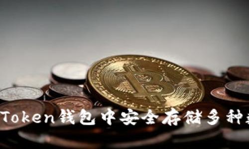 如何在imToken钱包中安全存储多种数字货币？