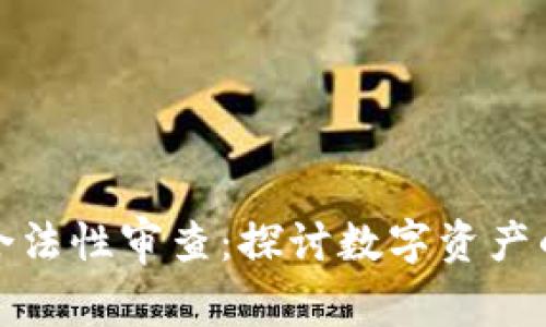 区块链钱包合法性审查：探讨数字资产的未来与风险