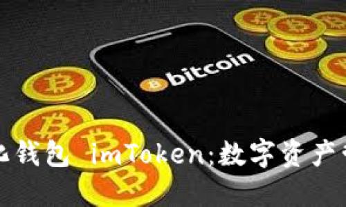 揭秘去中心化钱包 imToken：数字资产管理的新潮流