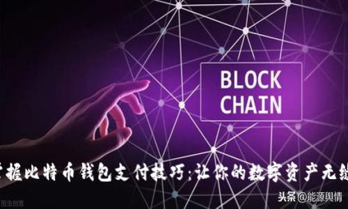 轻松掌握比特币钱包支付技巧：让你的数字资产无缝流转！