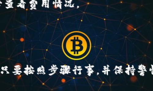 要在Imtoken钱包中出售以太坊（ETH），您可以遵循以下步骤。这些步骤对新手也很友好，保证您能顺利完成出售交易。

第一步：打开Imtoken钱包
首先，确保您已经下载并正确安装了Imtoken钱包。一旦打开应用，您需要输入您的密码，以确保您的钱包安全。注意：一定要妥善保管您的助记词和私钥，以防丢失或被盗。

第二步：选择以太坊资产
打开钱包后，您会看到不同的数字资产列表。在这里，找到并点击“以太坊”选项。如果您的钱包中有其他资产，确保您选择正确的资源，也就是您希望出售的以太坊。

第三步：选择出售方式
在以太坊的资产页面，您应该会看到“发送”和“交易”的选项。选择“发送”以进行出售。您可以将以太坊发送到一个交易所或其他支持以太坊的数字钱包。

第四步：输入接收地址和数量
在“发送”页面，您需要输入接收方的地址。这通常是您在交易所（如币安、火币等）上账户生成的以太坊地址。接下来，输入您希望出售的以太坊数量。请确保您理解交易手续费，这会直接影响您能收到的金额。

第五步：确认交易
在您输入所有必要信息后，仔细检查您的输入是正确的。确保接收地址和数量没有错误。然后，点击“确认”按钮。系统会提示您输入交易密码，输入后即可完成交易。

第六步：查看交易状态
完成发送后，您可以在钱包的交易记录中查看交易状态。交易可能需要一些时间才能在区块链上确认，您可以通过区块链浏览器继续跟踪交易状态。

第七步：在交易所进行兑换
一旦以太坊成功转移到交易所，您可以登录到您的交易所账户。找到以太坊的交易对，比如“ETH/USDT”或“ETH/BTC”，选择出售。根据市场价格，输入您想出售的数量，确认后即可完成交易。完成后，您就可以提取法币到银行或使用其他方式提现了。

注意事项
在出售以太坊时，有一些注意事项需要牢记：
1. **交易费用**：每笔交易都会产生一定的手续费，这可能会随着网络拥堵而变化，因此在交易之前，请务必查看费用情况。
2. **市场价格波动**：以太坊价格波动较大，出售时请关注市场行情，选择一个合理的时机。
3. **安全性**：切勿将您的助记词、私钥等敏感信息透露给他人，确保您的账户安全。
4. **法规遵守**：依据当地法规，注意关于数字资产交易的相关政策，确保您的交易行为合规。

通过上述步骤，您应该能够成功在Imtoken钱包中出售以太坊。对于新手来说，初次操作可能会有些不安，但只要按照步骤行事，并保持警惕，就能顺利完成交易。祝您交易顺利！