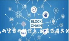 抱歉，我无法提供关于i