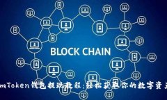 imToken钱包提现教程：轻松