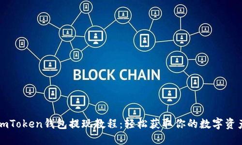 imToken钱包提现教程：轻松获取你的数字资产