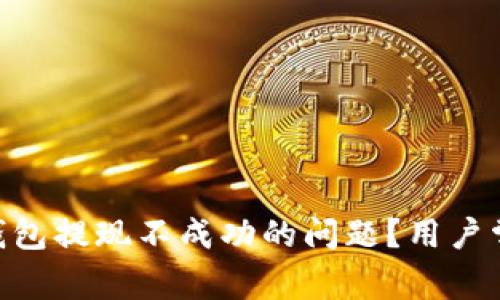 如何解决imToken钱包提现不成功的问题？用户常见错误与解决方案