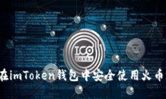如何在imToken钱包中安全使