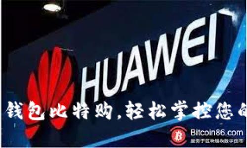 使用莱特币钱包比特购，轻松掌控您的数字资产！