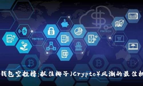 IM钱包空投榜：抓住椰子（Crypto）风潮的最佳机会