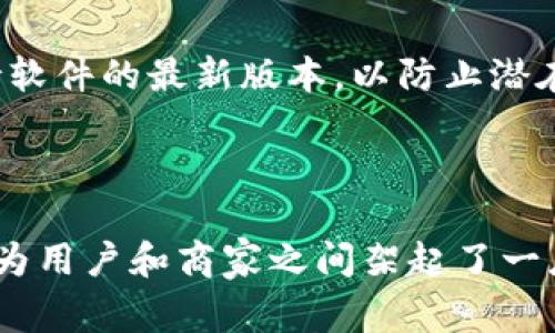 IM钱包（Inception Money Wallet）是一款基于区块链技术的钱包应用，它支持多种加密货币的存储、交易和管理。开源的意思是其源代码公开，任何人都可以查看、使用、修改和分发。这种透明度给用户带来了信任，也使得开发者能够为其贡献代码和改善功能。

### IM钱包开源的优势

1. 透明性
开源软件的一个显著优势是透明性。用户可以查看IM钱包的源代码，了解其安全性和功能。这种透明度为用户提供了更高的安全感，尤其是在资金管理这样敏感的领域。在IM钱包中，用户可以审查代码，确保没有后门或者隐藏的恶意功能，这对加密货币用户来说尤其重要。

2. 社区驱动的改进
开源钱包的另一个重要优势是它能够依靠社区的力量进行持续改进。因为任何人都有能力贡献代码，所以IM钱包可以快速适应用户需求和市场变化。在这种模式下，开发者会积极聆听用户反馈，为钱包加入新的功能、提高性能以及用户体验。

3. 安全性
虽然“开放”似乎意味着对安全性的威胁，实际上开源项目的透明性越高，安全性也往往更强。众多开发者可以共同审查代码，发现并修复漏洞的速度远高于封闭源代码的项目。IM钱包的安全机制也因此得到了不断加强，用户的资产能得到更好的保障。

4. 跨平台支持
IM钱包的开源特性还使得它可以适配多种操作系统和设备。开发者可以根据不同平台的特点来钱包的性能，使得用户在不同设备上使用IM钱包时，都能得到一致的体验。比如，手机用户和桌面用户都可以通过不同的界面来享受同样的功能，提升了便捷性。

### IM钱包的使用案例

1. 个人资产管理
许多用户选择IM钱包作为他们的个人资产管理工具。它支持比特币、以太坊等主流加密货币，更是为用户提供了简单易用的界面来进行收发、交易以及查看余额。用户可以根据自己的资产配置进行灵活的管理。

2. 小型商家支付解决方案
越来越多的小型商家开始接受加密货币作为支付方式，IM钱包成为了他们的理想选择。商家可以利用这一开源钱包安全地管理客户支付，减少因传统支付系统产生的费用和风险。IM钱包不仅支持交易的即时确认，还能够提供详细的交易记录和分析，帮助商家更好地了解客户。

3. 开发者支持和集成
因为IM钱包是开源的，因此它也吸引了许多开发者的关注。许多创业公司和开发者团队将IM钱包作为基础，构建自己的金融产品，或者将其集成到现有的应用程序中。这种灵活性使得IM钱包在区块链生态系统中占据了一个重要的位置。

### 如何获取和使用IM钱包

1. 下载与安装
用户可以直接从IM钱包的官方网站或相应的应用商店下载该钱包。安装过程简单，只需几步即可完成。安装之后，用户需要创建一个新的钱包账户，并妥善保存助记词和私钥，这对于后期恢复钱包是非常重要的。

2. 添加和管理资产
用户在IM钱包中可以轻松地添加和管理不同的加密货币。通过钱包的界面，用户可以选择添加资产并输入相关的钱包地址，完成后，用户就可以随时收到或者发送相应的币种。同时，IM钱包的管理界面也提供了便捷的资产查看和转账功能，用户可以随时掌握自己的资产动态。

3. 安全措施
IM钱包采取了一系列的安全措施来保护用户的资产安全，包括多重签名、双因素认证等安全功能。用户在使用IM钱包时，建议定期更新密码，并保持软件的最新版本，以防止潜在的安全威胁。

### 总结

IM钱包的开源特性为用户提供了更多的信任、透明和安全，同时也为开发者带来了无尽的创新可能。在这个快速发展的区块链时代，IM钱包的出现为用户和商家之间架起了一座桥梁，为加密货币的广泛应用奠定了基础。无论是个人用户，还是企业商家，IM钱包都能满足他们的需求，是值得关注和使用的加密资产管理工具。