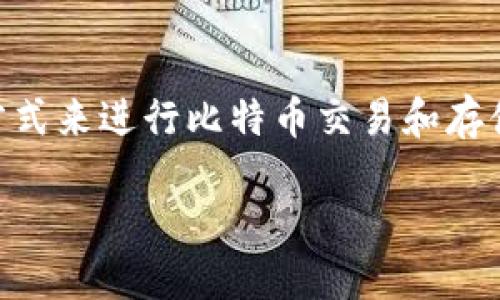 比特币钱包应用程序是用于存储、管理和交易比特币及其他加密货币的数字工具。它们可以是桌面应用、移动应用或在线服务，允许用户创建和管理他们的比特币账户。比特币钱包不仅能让用户发送和接收比特币，还能让他们查看账户余额和交易历史。

### 比特币钱包如何工作

比特币钱包的工作原理基于区块链技术。每个钱包都与一个独特的公钥和私钥相关联。公钥就类似于银行账户号码，可以共享给他人以接收资金，而私钥则类似于密码，只有钱包拥有者可以使用，以确保交易的安全性。

比特币钱包的类型

在讨论比特币钱包之前，了解它们的类型是非常重要的。

1. **热钱包（Hot Wallets）**：这些钱包通常连接到互联网，使用方便。用户可以快速进行交易，但由于在线存储的风险，它们也更容易受到黑客攻击。这类钱包大多是移动应用程序或网页钱包。

2. **冷钱包（Cold Wallets）**：冷钱包并不直接与互联网连接，提供更高级别的安全性。它们通常用于存储大的比特币投资，适合长期持有，像硬件钱包和纸钱包。

3. **桌面钱包（Desktop Wallets）**：这些钱包需要下载到个人电脑上。它们提供了用户对私钥的完全控制，安全性较高。但如果电脑受损或被黑客攻击，用户可能会失去资产。

4. **移动钱包（Mobile Wallets）**：手机上的比特币钱包，方便用户进行小额支付或即时交易。它们往往集成了扫描二维码功能，适合日常使用。

5. **Web钱包（Web Wallets）**：这些钱包可以通过浏览器访问，使用方便，但用户对私钥的控制较低甚至没有，安全性相对较差。

比特币钱包的安全性

比特币钱包的安全性是用户非常关注的话题。在选择钱包时，一定要考虑以下几点：

- **私钥控制**：知道谁拥有私钥控制权是确保比特币安全的关键。选择那些保证用户完全控制私钥的钱包。

- **双重认证**：启用双重认证设置，可以有效提升钱包的安全性，即使密码被盗，攻击者也难以再进一步。

- **备份恢复**：定期备份钱包文件和私钥，以防丢失或意外损坏。

- **更新软件**：确保钱包应用程序是最新版，以通过最新的安全修补和功能改进来防护风险。

比特币钱包的使用场景

比特币钱包的使用场景不同，使用者应根据自己的需求和交易频率选择合适的钱包：

1. **日常交易**：对于频繁的小额转账和交易，移动钱包是最便捷的选择。用户可以轻松进行扫码支付，方便快捷。

2. **长期投资**：如果用户需要长期持有比特币，冷钱包是最佳选择。它可以有效防止黑客攻击，保护你的资产。

3. **商业交易**：很多商家现在接受比特币支付，使用热钱包可以合并多笔交易，提高现金流效率。

4. **在线交易所**：一些用户在交易所内存储比特币，虽然便捷，但不推荐长期保留大额资金在交易所。

选择合适的比特币钱包

选择合适的比特币钱包时，可以根据以下几个标准进行筛选：

- **用户体验**：选择能够提供简单清晰的界面和易用功能的钱包，尤其是新手用户。

- **费用结构**：了解不同钱包的交易费用和转账速度，结合自身的需求进行选择。

- **社区反馈和评价**：查看其他用户对该钱包的评价，了解其安全性和稳定性。

- **开发团队**：关注可靠的开发团队和良好的市场声誉，这一般能确保钱包持续维护和更新。

总结

总之，比特币钱包应用程序是连接用户和加密货币世界的重要桥梁。大多数用户都在寻找一种既方便又安全的方式来进行比特币交易和存储。面对众多钱包选择，了解每种钱包类型的优缺点、使用场景和安全性建议将帮助你做出明智的决策。

所以，...你还在等什么呢？快去选择一个适合你需求的钱包，开始你的比特币之旅吧！