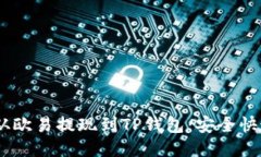 如何将USDT从欧易提现到