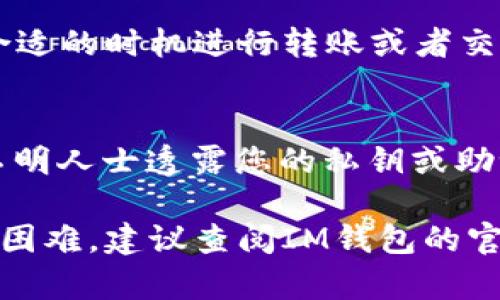 要在IM钱包中添加USDT（Tether），您需要按照以下步骤操作。请注意，这些步骤可能因不同版本的IM钱包而略有不同，但总体思路是相似的。

### 1. 下载并安装IM钱包
首先，确保您已经在您的手机上下载并安装了IM钱包。如果还没有，可以前往应用商店，搜索“IM钱包”，然后下载并安装。

### 2. 创建或导入钱包
打开IM钱包应用，如果您是第一次使用，可以选择“创建新钱包”，根据提示设置密码和备份助记词。如果您已经有钱包，可以选择“导入钱包”，输入相应的助记词或私钥。

### 3. 找到资产管理选项
登录后，您将看到钱包的主界面。寻找“资产”或“资产管理”选项，点击进入。这一般是您管理各种数字资产的地方。

### 4. 添加USDT
在资产管理界面，您会看到一个“添加资产”或“添加代币”的按钮。点击这个按钮，系统会提供可添加的资产列表。在这里，您可以搜索“USDT”或“Tether”。

### 5. 确认添加
找到USDT后，点击它进行添加。确认后，您将在资产管理列表中看到USDT。在这个页面上，您可以查看USDT的余额和交易记录等信息。

### 6. 充值USDT
要向您的IM钱包中充值USDT，您可以选择“充值”或“接收”，生成一个USDT的充值地址。您可以将其他钱包中的USDT发送到这个地址。

### 7. 发送和交易USDT
一旦您的USDT充值成功，您就可以开始在IM钱包中进行发送和交易了。根据行情，选择合适的时机进行转账或者交易，注意手续费和网络状况。

### 8. 注意安全
最后，重要的是要注意安全。确保您使用强密码，并定期备份您的钱包信息。不要向任何不明人士透露您的私钥或助记词，以保护您的资产安全。

通过以上步骤，您可以成功在IM钱包中添加和管理USDT。如果您在操作过程中遇到任何困难，建议查阅IM钱包的官方帮助文档或联系他们的客户支持团队。数字货币的管理需要小心谨慎，祝您交易顺利！