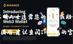 要在IM钱包中添加USDT（T