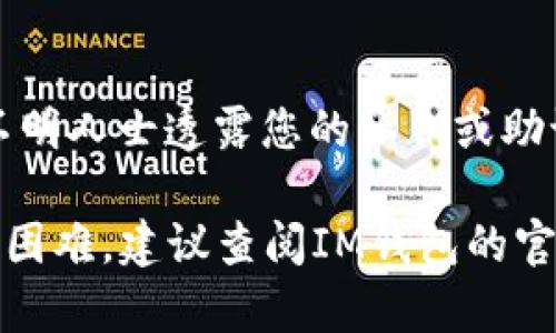 要在IM钱包中添加USDT（Tether），您需要按照以下步骤操作。请注意，这些步骤可能因不同版本的IM钱包而略有不同，但总体思路是相似的。

### 1. 下载并安装IM钱包
首先，确保您已经在您的手机上下载并安装了IM钱包。如果还没有，可以前往应用商店，搜索“IM钱包”，然后下载并安装。

### 2. 创建或导入钱包
打开IM钱包应用，如果您是第一次使用，可以选择“创建新钱包”，根据提示设置密码和备份助记词。如果您已经有钱包，可以选择“导入钱包”，输入相应的助记词或私钥。

### 3. 找到资产管理选项
登录后，您将看到钱包的主界面。寻找“资产”或“资产管理”选项，点击进入。这一般是您管理各种数字资产的地方。

### 4. 添加USDT
在资产管理界面，您会看到一个“添加资产”或“添加代币”的按钮。点击这个按钮，系统会提供可添加的资产列表。在这里，您可以搜索“USDT”或“Tether”。

### 5. 确认添加
找到USDT后，点击它进行添加。确认后，您将在资产管理列表中看到USDT。在这个页面上，您可以查看USDT的余额和交易记录等信息。

### 6. 充值USDT
要向您的IM钱包中充值USDT，您可以选择“充值”或“接收”，生成一个USDT的充值地址。您可以将其他钱包中的USDT发送到这个地址。

### 7. 发送和交易USDT
一旦您的USDT充值成功，您就可以开始在IM钱包中进行发送和交易了。根据行情，选择合适的时机进行转账或者交易，注意手续费和网络状况。

### 8. 注意安全
最后，重要的是要注意安全。确保您使用强密码，并定期备份您的钱包信息。不要向任何不明人士透露您的私钥或助记词，以保护您的资产安全。

通过以上步骤，您可以成功在IM钱包中添加和管理USDT。如果您在操作过程中遇到任何困难，建议查阅IM钱包的官方帮助文档或联系他们的客户支持团队。数字货币的管理需要小心谨慎，祝您交易顺利！