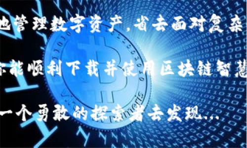   区块链智慧钱包下载不了怎么办？教你如何轻松解决问题！ / 

 guanjianci 区块链, 智慧钱包, 下载问题, 用户指南 /guanjianci 

引言：区块链智慧钱包的魅力与挑战

说到区块链智慧钱包，许多朋友都会高兴地说：这可是个了不起的金融工具！在数字货币的浪潮席卷而来之时，越来越多的人开始关注这些“虚拟的金库”。但是，有时候下载或者使用这些钱包时，会遇到一些小麻烦，甚至让人挠头：区块链智慧钱包下载不了，这到底是怎么回事？别急，我们一起来探讨一下...

区块链智慧钱包是什么？

在深入讨论如何解决下载问题前，首先，我们得弄清楚一个重要前提：区块链智慧钱包究竟是什么。简单来说，它是一个用于存储和管理数字资产的工具，类似于传统银行账户，但却安全性更高、隐私性更强。用户可以通过它进行转账、收款甚至投资，不论是比特币、以太坊，还是其他加密货币...它都能轻松搞定。

此外，智慧钱包通常还集成了一些额外的功能，比如交易历史查询、资产管理、甚至是去中心化金融（DeFi）服务。可以说，区块链智慧钱包就是现代金融科技的缩影，是数字时代每一个投资者都值得拥有的“助手”。

下载区块链智慧钱包的常见问题

那么，既然它如此优秀，为什么有些朋友却在下载时遇到障碍呢？根据用户反馈，以下是几种常见的下载问题：

ul
    li应用商店无法找到目标钱包应用/li
    li下载过程中突然中断，无法完成/li
    li下载完成后，无法正常安装或打开/li
    li手机或电脑的兼容性问题/li
/ul

原因分析：为什么下载失败？

接下来，我们来分析一下导致这些问题的可能原因。其实，下载区块链智慧钱包失败的原因往往可以归结为以下几类：

ul
    listrong网络问题：/strong下载过程需要稳定的网络，如果你的网络不稳定，下载可能会中断，甚至根本无法连接到应用商店.../li
    listrong设备兼容性：/strong某些钱包可能只支持特定的操作系统，如iOS或Android，而你的设备却未能满足这些要求。/li
    listrong存储空间不足：/strong这是一个常被忽视的因素，某些钱包应用因为功能强大，体积较大，如果你的设备存储空间不够，下载自然也会失败。/li
    listrong应用商店的问题：/strong有时，应用商店本身也会出现故障，导致你无法找到或下载所需的应用。/li
/ul

该如何解决这些问题？

针对上面提到的问题，接下来我们就来看看，应该如何逐一解决这些下载难题。相信你会在这里找到很多实用的技巧和建议！

h41. 检查网络连接/h4

首先，确保你的网络连接是正常的。可以尝试重启路由器，或者切换到另一个网络（例如使用手机数据流量）。在下载之前，不妨试着打开几网页，看看连接是否畅通无阻。这...没错，网络的问题往往是下载失败的“罪魁祸首”！

h42. 确认设备兼容性/h4

在下载钱包前，查看一下该应用的支持平台信息。如果你使用的是iPhone，就去App Store检查一下；如果是Android设备，也要去Google Play查找。对于电脑用户则需要特别留意，确认钱包是否有适用于Windows或者macOS版本的客户端...

h43. 清理存储空间/h4

如果你的设备存储空间不足，也许紧急清理一下存储空间会有所帮助。删除一些不必要的应用、照片或文件，确保有足够的空间来下载新钱包。虽然这个听起来有些繁琐，但在这个移动互联网时代，每一兆字节都弥足珍贵，是时候清理一下了！

h44. 访问官方网站直接下载/h4

如果在应用商店中下载出现问题，考虑直接访问该钱包的官方网站，通常他们会提供APK文件或其他安全的下载链接。在下载之前，务必确认该网站是否为官方站点，避免下载到恶意软件...

用户反馈案例：有人成功了！

在众多用户中，有不少小伙伴在经历了下载的坎坷后，最终成功启动了他们的区块链智慧钱包。让我们来看看他们是如何做到的：

h4案例一：小李的成功故事/h4

小李是一个对投资非常感兴趣的年轻人。就在他准备下载智慧钱包时，发现总是下载不了。经过一番努力，他决定换个方式：在家里用家里的Wi-Fi重启路由器后，再次尝试。没想到这一下子就成功了！小李开心地说：“数字资产的浪潮朝我奔来，我不能错过！”

h4案例二：小张的意外收获/h4

小张在下载钱包时碰到了存储空间不足的问题。经过清理手机，她不仅成功下载了钱包应用，还意外腾出了很多空间，可以顺便更新好几款游戏！她笑着分享说：“清理存储从来没有如此令人兴奋！”

总结与展望

下载区块链智慧钱包不再只是一个简单的技术问题，而是涉及到网络、设备兼容性、存储健康等多个方面的考量。但是，只要我们认真解决遇到的问题，总能迎来光明的前景。

如今，区块链技术正在全面渗透到我们的生活中，每个人都或多或少地在接触这项神奇的科技。而智慧钱包的应用能够帮助我们安全便捷地管理数字资产，省去面对复杂交易流程的麻烦...

所以，无论你是一个对此领域初学者，还是一个有经验的投资者，维持对科技的好奇心与求知欲，是每一个人都必须保持的优良习惯。希望你能顺利下载并使用区块链智慧钱包，开启属于你的数字资产之旅！

当然，如果在今后的使用中，还是会遇到其他问题，千万别忘记寻求社区的帮助，或者参考官方的技术支持信息。数字资产的世界，等待着每一个勇敢的探索者去发现...