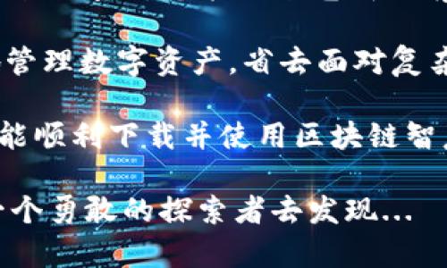   区块链智慧钱包下载不了怎么办？教你如何轻松解决问题！ / 

 guanjianci 区块链, 智慧钱包, 下载问题, 用户指南 /guanjianci 

引言：区块链智慧钱包的魅力与挑战

说到区块链智慧钱包，许多朋友都会高兴地说：这可是个了不起的金融工具！在数字货币的浪潮席卷而来之时，越来越多的人开始关注这些“虚拟的金库”。但是，有时候下载或者使用这些钱包时，会遇到一些小麻烦，甚至让人挠头：区块链智慧钱包下载不了，这到底是怎么回事？别急，我们一起来探讨一下...

区块链智慧钱包是什么？

在深入讨论如何解决下载问题前，首先，我们得弄清楚一个重要前提：区块链智慧钱包究竟是什么。简单来说，它是一个用于存储和管理数字资产的工具，类似于传统银行账户，但却安全性更高、隐私性更强。用户可以通过它进行转账、收款甚至投资，不论是比特币、以太坊，还是其他加密货币...它都能轻松搞定。

此外，智慧钱包通常还集成了一些额外的功能，比如交易历史查询、资产管理、甚至是去中心化金融（DeFi）服务。可以说，区块链智慧钱包就是现代金融科技的缩影，是数字时代每一个投资者都值得拥有的“助手”。

下载区块链智慧钱包的常见问题

那么，既然它如此优秀，为什么有些朋友却在下载时遇到障碍呢？根据用户反馈，以下是几种常见的下载问题：

ul
    li应用商店无法找到目标钱包应用/li
    li下载过程中突然中断，无法完成/li
    li下载完成后，无法正常安装或打开/li
    li手机或电脑的兼容性问题/li
/ul

原因分析：为什么下载失败？

接下来，我们来分析一下导致这些问题的可能原因。其实，下载区块链智慧钱包失败的原因往往可以归结为以下几类：

ul
    listrong网络问题：/strong下载过程需要稳定的网络，如果你的网络不稳定，下载可能会中断，甚至根本无法连接到应用商店.../li
    listrong设备兼容性：/strong某些钱包可能只支持特定的操作系统，如iOS或Android，而你的设备却未能满足这些要求。/li
    listrong存储空间不足：/strong这是一个常被忽视的因素，某些钱包应用因为功能强大，体积较大，如果你的设备存储空间不够，下载自然也会失败。/li
    listrong应用商店的问题：/strong有时，应用商店本身也会出现故障，导致你无法找到或下载所需的应用。/li
/ul

该如何解决这些问题？

针对上面提到的问题，接下来我们就来看看，应该如何逐一解决这些下载难题。相信你会在这里找到很多实用的技巧和建议！

h41. 检查网络连接/h4

首先，确保你的网络连接是正常的。可以尝试重启路由器，或者切换到另一个网络（例如使用手机数据流量）。在下载之前，不妨试着打开几网页，看看连接是否畅通无阻。这...没错，网络的问题往往是下载失败的“罪魁祸首”！

h42. 确认设备兼容性/h4

在下载钱包前，查看一下该应用的支持平台信息。如果你使用的是iPhone，就去App Store检查一下；如果是Android设备，也要去Google Play查找。对于电脑用户则需要特别留意，确认钱包是否有适用于Windows或者macOS版本的客户端...

h43. 清理存储空间/h4

如果你的设备存储空间不足，也许紧急清理一下存储空间会有所帮助。删除一些不必要的应用、照片或文件，确保有足够的空间来下载新钱包。虽然这个听起来有些繁琐，但在这个移动互联网时代，每一兆字节都弥足珍贵，是时候清理一下了！

h44. 访问官方网站直接下载/h4

如果在应用商店中下载出现问题，考虑直接访问该钱包的官方网站，通常他们会提供APK文件或其他安全的下载链接。在下载之前，务必确认该网站是否为官方站点，避免下载到恶意软件...

用户反馈案例：有人成功了！

在众多用户中，有不少小伙伴在经历了下载的坎坷后，最终成功启动了他们的区块链智慧钱包。让我们来看看他们是如何做到的：

h4案例一：小李的成功故事/h4

小李是一个对投资非常感兴趣的年轻人。就在他准备下载智慧钱包时，发现总是下载不了。经过一番努力，他决定换个方式：在家里用家里的Wi-Fi重启路由器后，再次尝试。没想到这一下子就成功了！小李开心地说：“数字资产的浪潮朝我奔来，我不能错过！”

h4案例二：小张的意外收获/h4

小张在下载钱包时碰到了存储空间不足的问题。经过清理手机，她不仅成功下载了钱包应用，还意外腾出了很多空间，可以顺便更新好几款游戏！她笑着分享说：“清理存储从来没有如此令人兴奋！”

总结与展望

下载区块链智慧钱包不再只是一个简单的技术问题，而是涉及到网络、设备兼容性、存储健康等多个方面的考量。但是，只要我们认真解决遇到的问题，总能迎来光明的前景。

如今，区块链技术正在全面渗透到我们的生活中，每个人都或多或少地在接触这项神奇的科技。而智慧钱包的应用能够帮助我们安全便捷地管理数字资产，省去面对复杂交易流程的麻烦...

所以，无论你是一个对此领域初学者，还是一个有经验的投资者，维持对科技的好奇心与求知欲，是每一个人都必须保持的优良习惯。希望你能顺利下载并使用区块链智慧钱包，开启属于你的数字资产之旅！

当然，如果在今后的使用中，还是会遇到其他问题，千万别忘记寻求社区的帮助，或者参考官方的技术支持信息。数字资产的世界，等待着每一个勇敢的探索者去发现...