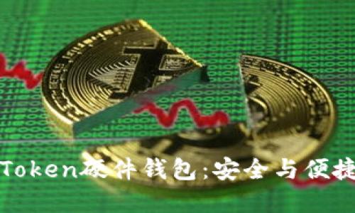 如何重置imToken硬件钱包：安全与便捷的完美结合