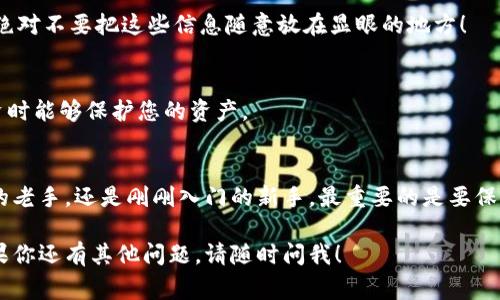 找回IM钱包（或任何加密货币钱包）前的资产是一个很常见的问题，尤其是对于新用户和那些偶尔使用的用户。在本文中，我们将详细探讨如何找回IM钱包的以前的钱包，并提供一些有用的提示来确保您的资产安全。

第一步：确认你的钱包类型
首先，您需要确认您使用的IM钱包类型。IM钱包可能是基于云端的、软件或硬件钱包。不同类型的钱包恢复方式可能不同，因此确认您使用的具体钱包类型是非常重要的。

第二步：查找恢复助记词或私钥
许多加密货币钱包都提供助记词或私钥功能，这是一串由12个或24个词组成的短语，或是一串复杂的字母和数字。助记词或私钥是用来恢复钱包的唯一工具。如果您在最开始设置钱包时保存了这组信息，现在可以找到并使用它来恢复您的钱包。记得一定要保持这类信息的安全和私密！

第三步：访问IM钱包的官方网站或应用程序
一旦确认了您的钱包类型并找到了助记词或私钥，下一步就是去IM钱包的官方网站或官方应用程序。在那里，通常会有“恢复钱包”或类似选项供您选择。按照提示输入您的助记词或私钥，并跟随步骤进行恢复。

第四步：联系客户支持
如果您在恢复过程中遇到任何问题，建议与IM钱包的客户支持联系。他们可以提供专业的帮助和指导，帮助您解决可能遇到的技术问题。请准备好您的信息，以便他们能够快速帮助您。

第五步：检查您的电子邮件和短信
有时候，钱包启动时可能会发送一封确认邮件或短信给您。如果您的邮箱或手机仍在使用，您可能能够从中找到有关您钱包的线索或指引。核实是否有来自IM钱包的任何邮件或消息！

第六步：安全性考虑
在整个恢复过程中，请务必保持警惕。在输入任何个人信息或私钥时，确保您是在官方渠道进行，而不是在任何可疑的网站或应用程序上。欺诈和盗窃在加密货币领域是相当普遍的，因此要特别注意这一点。

第七步：备份一切数据
一旦成功恢复钱包，确保您备份所有相关资料。这包括您的助记词、私钥以及任何其他可能帮助您避免未来麻烦的信息。绝对不要把这些信息随意放在显眼的地方！

第八步：使用安全存储方法
为确保您的资产的长期安全，考虑使用硬件钱包或其他形式的冷存储方法。这种方法有效减少了在线风险，确保您在投资时能够保护您的资产。

结尾
找回IM钱包的以前的钱包可能有些复杂，但通过以上步骤，您应该能够更顺利地完成恢复过程。无论您是加密货币领域的老手，还是刚刚入门的新手，最重要的是要保持对自己资产的警惕和小心！希望您能安全并顺利地找回钱包中的资产。 

通过上述步骤，实际上找回IM钱包是可行的，但根本上则是对用户在使用加密钱包时应保持的安全意识和预防措施。如果你还有其他问题，请随时问我！