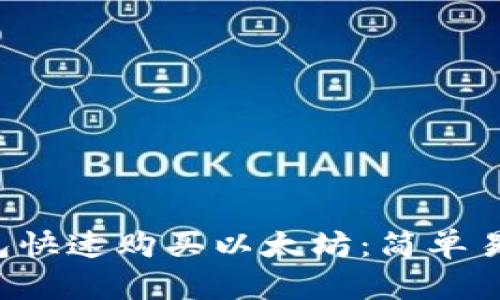 如何通过TP钱包快速购买以太坊：简单易懂的操作指南！