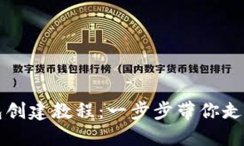 区块链钱包创建教程：一步步带你走入加密世界