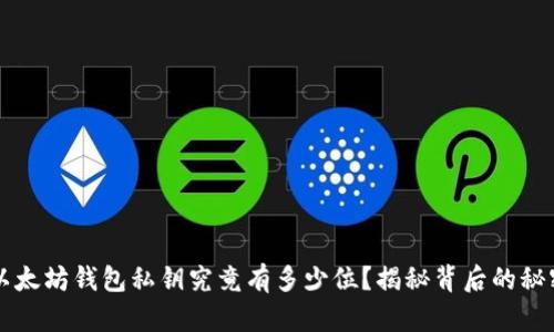 以太坊钱包私钥究竟有多少位？揭秘背后的秘密