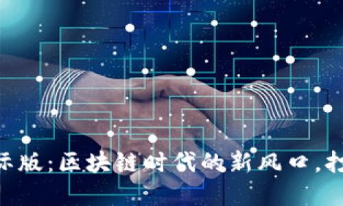 解密IM钱包2.0国际版：区块链时代的新风口，打破传统的支付边界