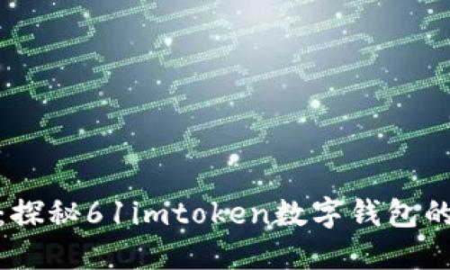 从虚拟到现实：探秘61imtoken数字钱包的使用与安全性