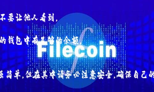要将IM钱包中的币导入到TP钱包，可以按照以下步骤进行。请确保您已备份IM钱包的私钥或助记词，以确保安全。

### 步骤一：获取IM钱包的私钥或助记词
1. **打开IM钱包**，找到您想要导入到TP钱包的币种。
2. **查看钱包设置**，通常可以在“安全”或“备份”选项中找到私钥或助记词。
3. **记录私钥或助记词**，确保在安全的地方保存，并避免泄露给他人。

### 步骤二：下载并安装TP钱包
1. **访问TP钱包的官方网站**或应用商店，下载适合您设备的版本（安卓或iOS）。
2. **安装TP钱包**，确保下载的是官方版本。

### 步骤三：创建或导入钱包
1. **打开TP钱包**，如果您是第一次使用，可以选择“创建钱包”或者“导入钱包”。
2. 若选择“导入钱包”，请在相应选项中输入您从IM钱包获取的**私钥**或**助记词**。

### 步骤四：确认导入
1. **确认信息无误**，确保每个字符都正确无误，尤其是私钥和助记词的输入。
2. 点击“导入”，系统将会提示您完成导入过程。

### 步骤五：检查资产
1. **导入完成后**，在TP钱包主界面查看您的资产列表。
2. 确认IM钱包中的币已经成功导入到您的TP钱包中。

### 注意事项
- **安全性**：在输入私钥或助记词时，确保您在安全的环境中进行，不要让他人看到。
- **备份**：在进行任何币种导入或交易前，务必做好钱包备份。
- **费用**：在转账过程中，可能需要支付相应的网络费用，请确保您的钱包中有足够的余额。

### 总结
通过以上步骤，您可以顺利将IM钱包中的币导入至TP钱包。操作过程虽简单，但在其中请务必注意安全，确保自己的资产安全。导入后，您就可以在TP钱包内管理和使用这些数字货币了。