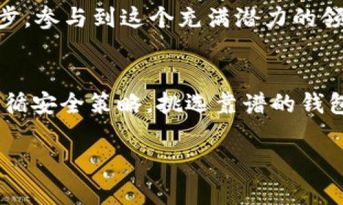 USDT钱包：注册后真的能马上用？探秘数字货币的背后
USDT钱包, 数字货币, 注册, 区块链/guanjianci

什么是USDT钱包？
在深入探讨USDT钱包的使用之前，首先我们得明白什么是USDT钱包。USDT，即“Tether”，是一种基于区块链的稳定币，其价值通常与美元挂钩。USDT钱包则是用于存储和管理这些数字资产的工具，类似于我们日常生活中的银行账户，但更加注重隐私和安全。

USDT钱包可以是硬件钱包、软件钱包，甚至是在线钱包。对于大多数用户来说，使用在线钱包是最方便的，因为只需注册一个账户，就可以轻松地管理自己的数字资产。可是，注册之后是否真的能立刻使用呢？答案是：“这...真的要看情况！”

注册USDT钱包需要哪些步骤？
首先，我们需要找到一个靠谱的钱包服务提供商。众所周知，数字货币领域充满了选择，有些是安全的，而有些可能会让你的资产面临风险。通常，好的钱包服务商会提供详细的注册流程和安全提示。

注册的过程一般包括以下几个步骤：
ul
    li访问钱包平台的官网，点击“注册”按钮。/li
    li输入你的邮箱地址并设置一个强密码—这个密码很重要，因为它确保你的资产安全。/li
    li确认你的邮箱，通常会收到一封验证邮件，你需要点击链接以完成确认。/li
    li登录你的账户，可能还需要填写一些个人信息，比如姓名和电话号码。/li
    li设置双重认证，以进一步增强账户安全性。这一步非常重要：确保你的资金不受黑客攻击。/li
/ul

能立即使用吗？
在完成注册流程后，你可以通过钱包进行资产的存储和转移，理论上说是可以立即使用的。然而，实际操作中可能会遇到一些状况。例如：

ul
    listrong安全审核：/strong某些钱包会进行安全审核，可能需要一定的时间去验证用户信息。/li
    listrong网络延迟：/strong如果钱包的服务平台正在经历流量高峰，可能会导致注册和提现的延迟—这...是个常见的问题。/li
    listrong法律法规：/strong在某些国家或地区，数字货币的使用受到限制，需要额外的身份验证。/li
/ul

使用USDT钱包的优势与劣势
使用USDT钱包有很多优点，比如低交易费用、快速转账以及对隐私的关注。不过，也不是说没有缺点。我们来详细分析一下：

h4优点/h4
ul
    li高灵活性：你可以随时随地通过手机或电脑访问你的钱包。/li
    li快速交易：USDT的转账确认速度远快于传统银行转账。/li
    li隐私保护：大部分钱包不会要求用户提供过多的个人信息。/li
/ul

h4缺点/h4
ul
    li安全风险：虽然钱包提供了加密保护，但网络攻击和钓鱼网站依然存在。/li
    li对技术的依赖：如果你不熟悉区块链技术或数字货币，初步使用时可能会感到困惑—这...是自然的。/li
    li法律问题：在一些国家，数字货币仍然处于法律灰色地带，使用中可能会面临风险。/li
/ul

如何确保USDT钱包的安全？
安全，始终是使用USDT钱包时需考虑的首要问题。以下几点可以帮助你保障资产的安全：

ul
    li选择知名钱包：尽量选择那些具有良好声誉和用户评价的钱包服务提供商。/li
    li使用强密码：确保你的密码复杂且独特，避免使用容易猜测的信息。/li
    li启用双重认证：这种额外的安全措施可以有效保护你的账户。/li
    li保持软件更新：及时更新钱包应用程序，以防止潜在的安全漏洞。/li
/ul

USDT钱包的未来展望
随着区块链技术的不断发展，USDT钱包也在不断迭代更新。从最初的简单存储工具，到现在具备多种功能的综合性平台，USDT钱包的未来显得格外光明。在未来，我们或许会见证更多的创新，比如更高效的交易机制、跨链技术的应用，甚至是更强的监管环境—这对于整个数字货币市场都是一个刺激。

当然，未来的成功不仅仅依靠技术的进步，还要我们每个用户的参与和信任。参与这个市场，不仅是为了获得收益，更是为了推动科技的进步，参与到这个充满潜力的领域中来！

总结
总之，USDT钱包是数字货币交易中不可或缺的工具。虽然注册后你可以立刻使用，实际体验中可能会因为多种原因出现延迟。然而，只要遵循安全策略，挑选靠谱的钱包服务，USDT钱包的使用将会为你的数字资产管理带来便利和自由。不妨试试看，是时候进入这个数字货币的世界，探索属于你的未来了！ 

希望本文能为你解答关于USDT钱包的疑问，如有其他问题，欢迎继续交流，一起深入探讨这个充满可能性的数字金融时代！