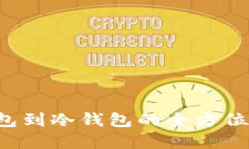 区块链钱包大揭秘：从热钱包到冷钱包的全方位选择，安全与便捷如何平衡？