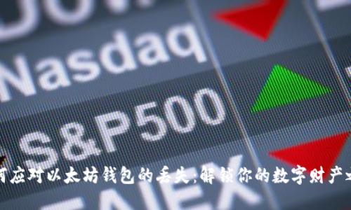 如何应对以太坊钱包的丢失：解锁你的数字财产之路