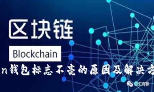 imToken钱包标志不亮的原因及解决方法解析