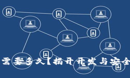 区块链钱包测试需要多久？揭开开发与安全测试的幕后故事