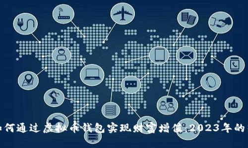 在中国如何通过虚拟币钱包实现财富增值：2023年的热门选择