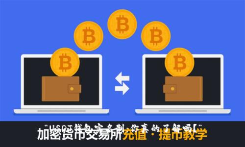 “USDT钱包实名制：你真的了解吗？”