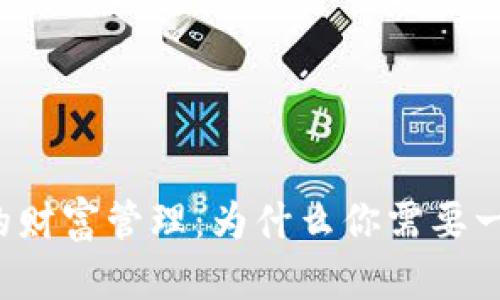 区块链时代的财富管理：为什么你需要一个代币钱包？