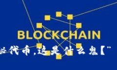 “哎呀，IM钱包里多了个神