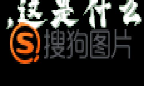 “哎呀，IM钱包里多了个神秘代币，这是什么鬼？”——揭开数字货币的新潮流