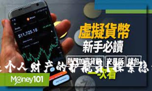 为什么区块链钱包是个人财产的护航员？探索隐私与安全的极致之道