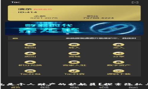 为什么区块链钱包是个人财产的护航员？探索隐私与安全的极致之道