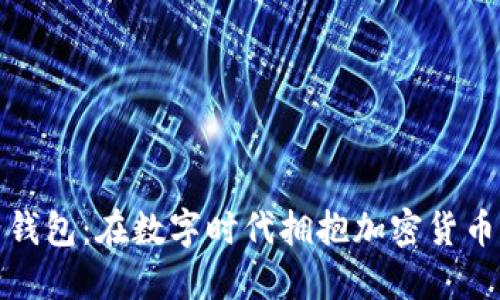 以太坊电子钱包：在数字时代拥抱加密货币的首要步骤