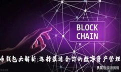 “比特币钱包大解析：选