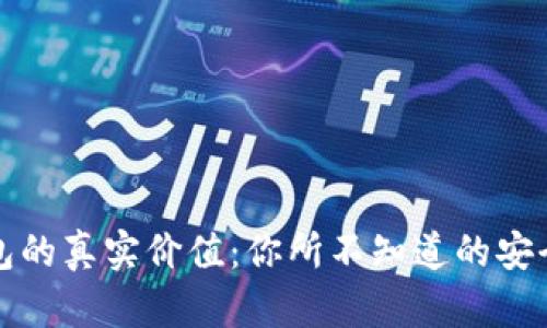 比特币硬钱包的真实价值：你所不知道的安全性与便利性