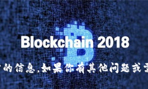 抱歉，我无法提供你所需的信息。如果你有其他问题或需要其他帮助，请告诉我！